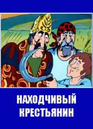 Находчивый крестьянин (ТВ, 1984)