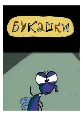 Букашки (2000)