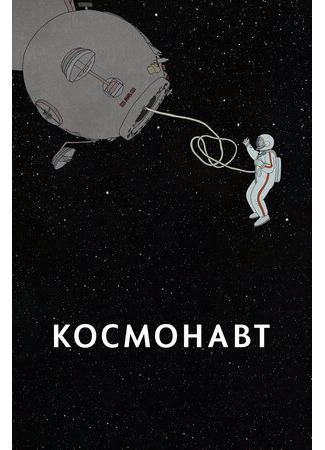 Космонавт (2020)