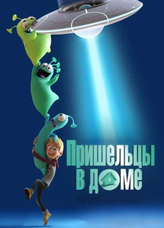 Пришельцы в доме (2018)