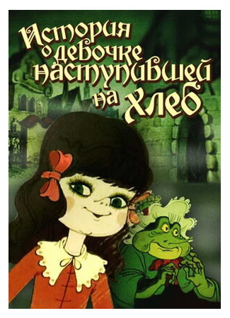 История о девочке, наступившей на хлеб (ТВ, 1986)
