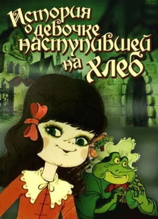 История о девочке, наступившей на хлеб (ТВ, 1986)