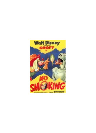 Не курить (1951)