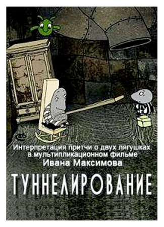 Туннелирование (2005)