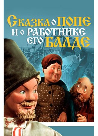 Сказка о попе и о работнике его Балде (1956)