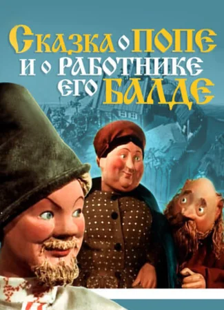 Сказка о попе и о работнике его Балде (1956)