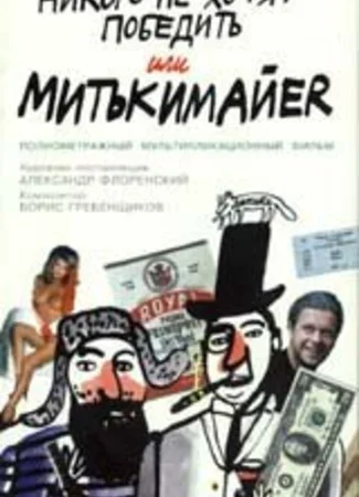 Митьки никого не хотят победить или Митькимайер (1992)