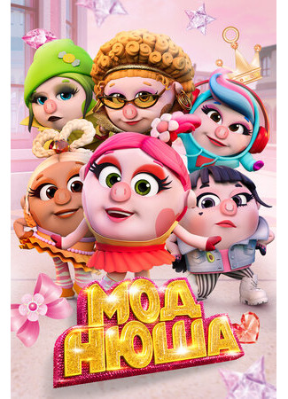 Моднюша (2021)