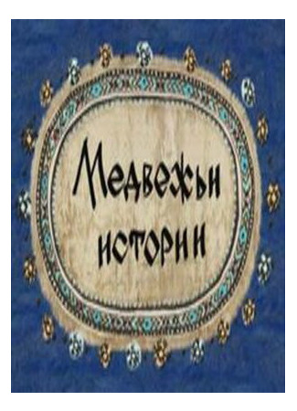 Медвежьи истории (2007)
