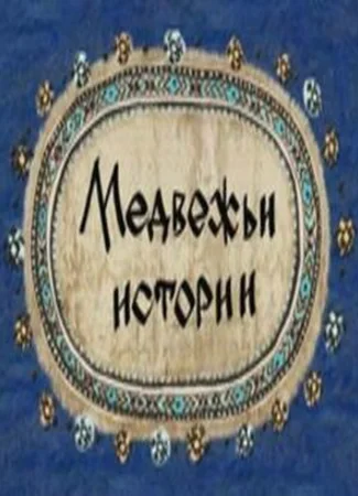 Медвежьи истории (2007)