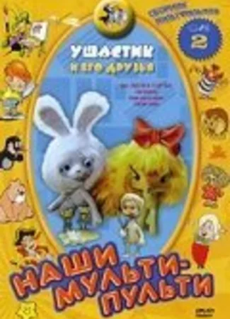 Ушастик (1979)