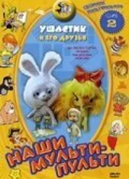Ушастик (1979)