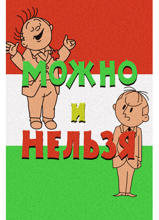 Можно и нельзя (1964)