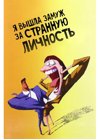 Я вышла замуж за странную личность (1997)