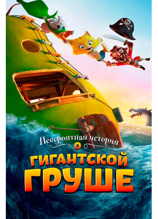 Невероятная история о гигантской груше (2017)