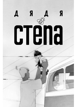 Дядя Степа (1939)