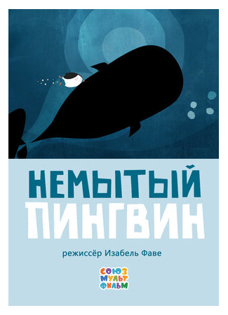 Немытый пингвин (2015)