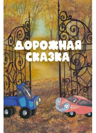 Дорожная сказка (1981)