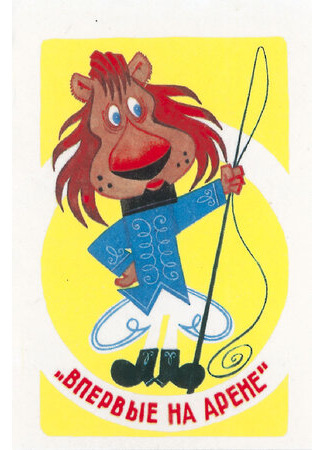 Впервые на арене (1961)