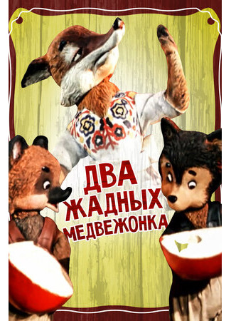 Два жадных медвежонка (1954)