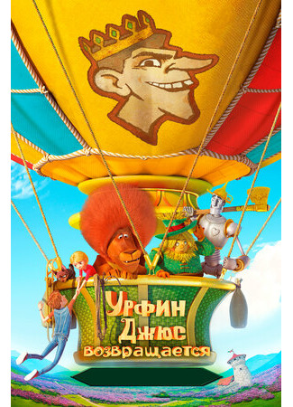 Урфин Джюс возвращается (2019)