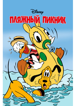 Пляжный пикник (1939)