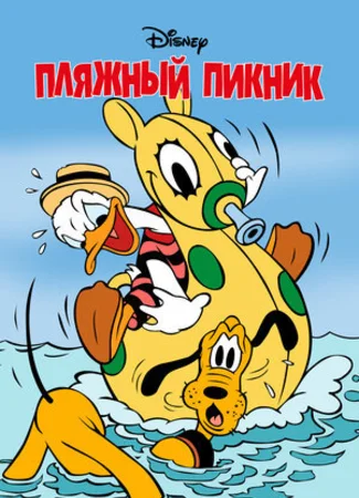 Пляжный пикник (1939)