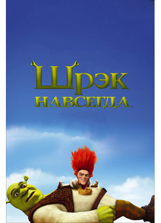 Шрэк навсегда (2010)