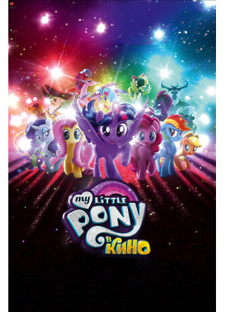 My Little Pony в кино (2017)