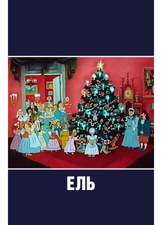 Ель (1984)