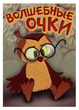 Волшебные очки (ТВ, 1970)