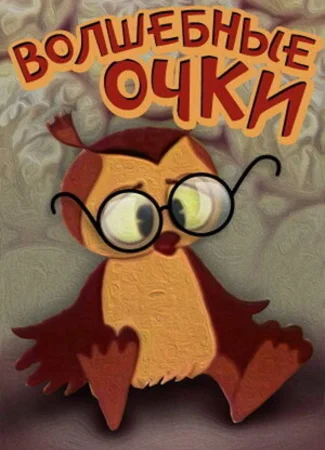 Волшебные очки (ТВ, 1970)