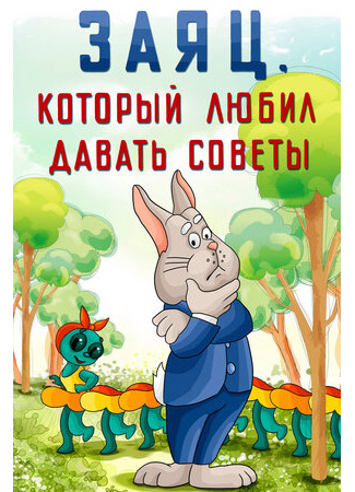 Заяц, который любил давать советы (1988)