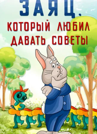 Заяц, который любил давать советы (1988)