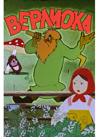 Верлиока (1957)