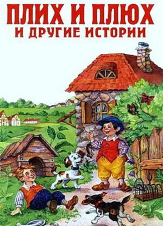 Плюх и Плих (ТВ, 1984)