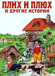 Плюх и Плих (ТВ, 1984)