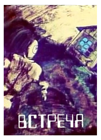 Встреча (1984)