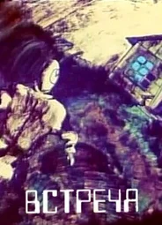 Встреча (1984)