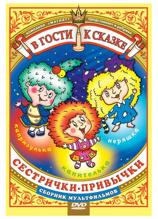 Сестрички-привычки (1989)