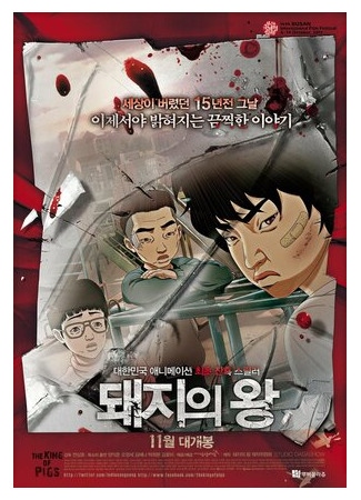 Король свиней (2011)