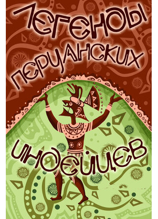 Легенды перуанских индейцев (ТВ, 1978)