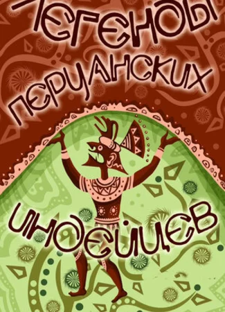 Легенды перуанских индейцев (ТВ, 1978)