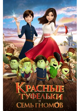 Красные туфельки и семь гномов (2019)