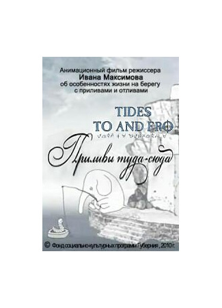 Приливы туда-сюда (2010)