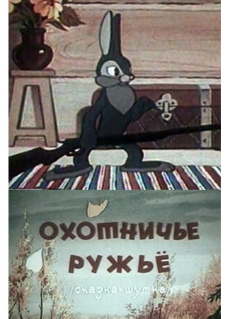 Охотничье ружье (1948)