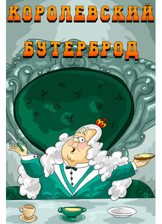 Королевский бутерброд (1985)
