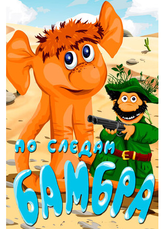 По следам Бамбра (1990)