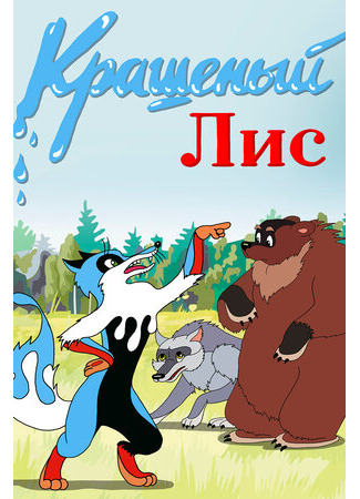 Крашеный лис (1953)