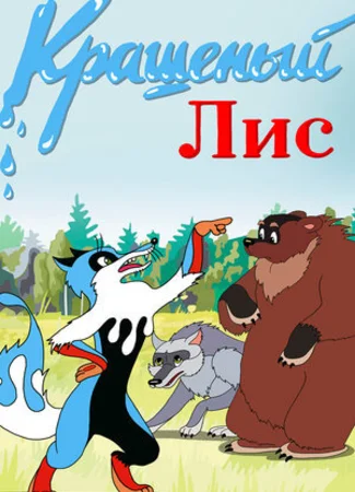 Крашеный лис (1953)